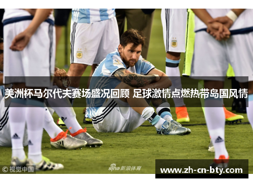 美洲杯马尔代夫赛场盛况回顾 足球激情点燃热带岛国风情