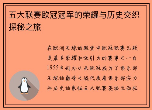 五大联赛欧冠冠军的荣耀与历史交织探秘之旅