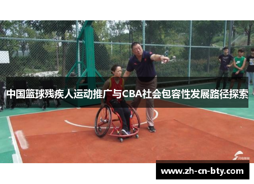 中国篮球残疾人运动推广与CBA社会包容性发展路径探索