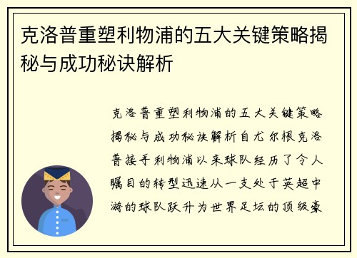 克洛普重塑利物浦的五大关键策略揭秘与成功秘诀解析