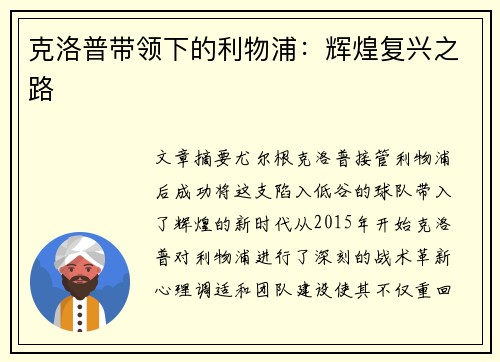 克洛普带领下的利物浦：辉煌复兴之路