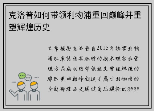 克洛普如何带领利物浦重回巅峰并重塑辉煌历史