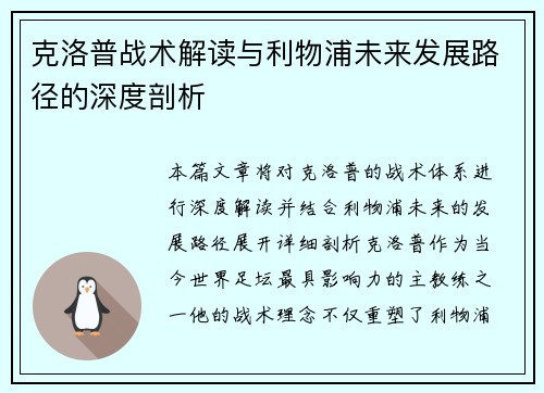 克洛普战术解读与利物浦未来发展路径的深度剖析