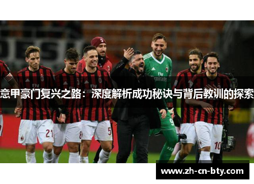 意甲豪门复兴之路：深度解析成功秘诀与背后教训的探索