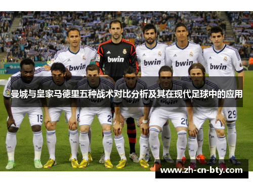 曼城与皇家马德里五种战术对比分析及其在现代足球中的应用