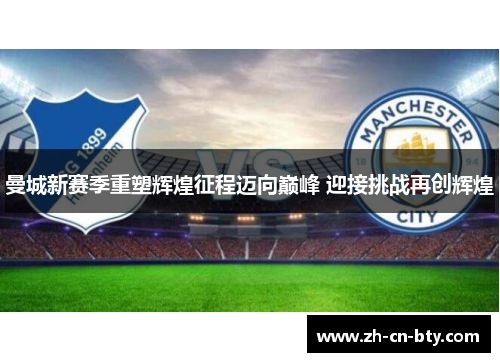 曼城新赛季重塑辉煌征程迈向巅峰 迎接挑战再创辉煌