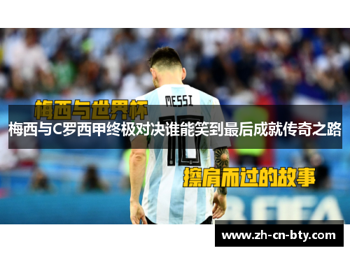 梅西与C罗西甲终极对决谁能笑到最后成就传奇之路