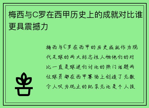 梅西与C罗在西甲历史上的成就对比谁更具震撼力