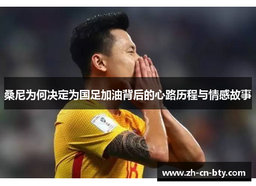 桑尼为何决定为国足加油背后的心路历程与情感故事