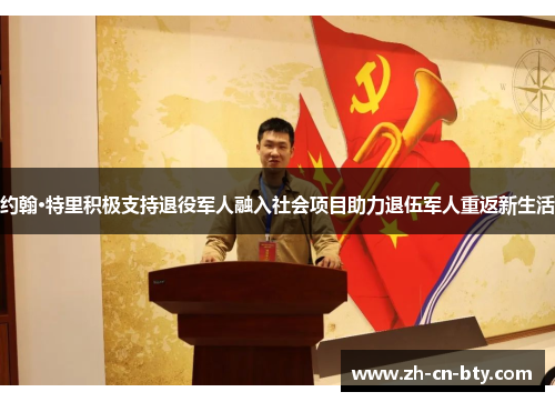 约翰·特里积极支持退役军人融入社会项目助力退伍军人重返新生活