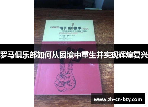 罗马俱乐部如何从困境中重生并实现辉煌复兴