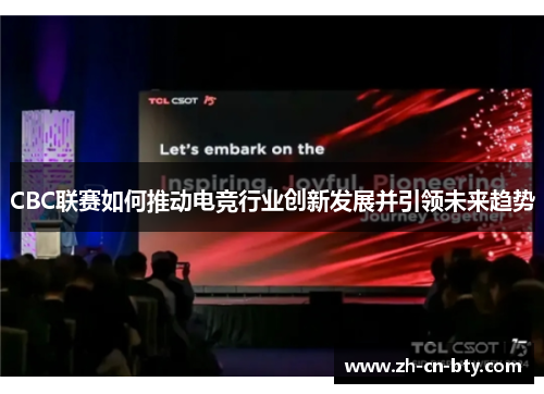 CBC联赛如何推动电竞行业创新发展并引领未来趋势