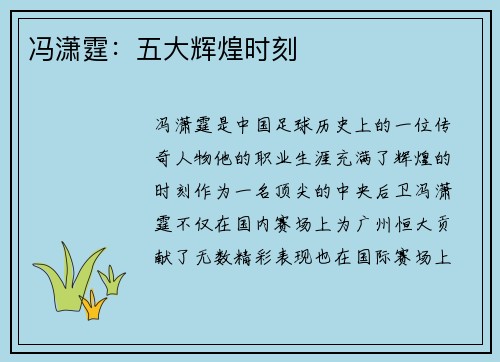 冯潇霆：五大辉煌时刻