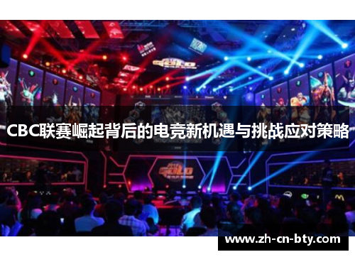CBC联赛崛起背后的电竞新机遇与挑战应对策略