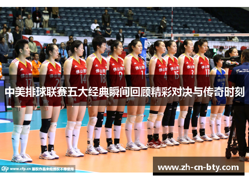 中美排球联赛五大经典瞬间回顾精彩对决与传奇时刻