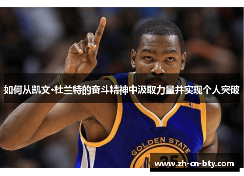如何从凯文·杜兰特的奋斗精神中汲取力量并实现个人突破