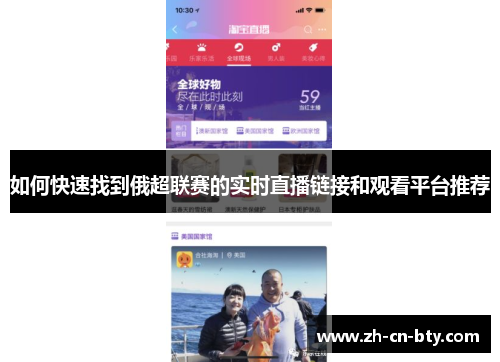 如何快速找到俄超联赛的实时直播链接和观看平台推荐