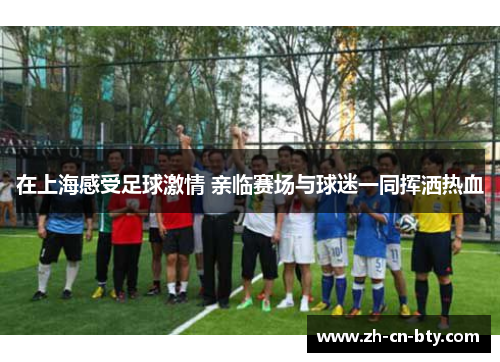 在上海感受足球激情 亲临赛场与球迷一同挥洒热血