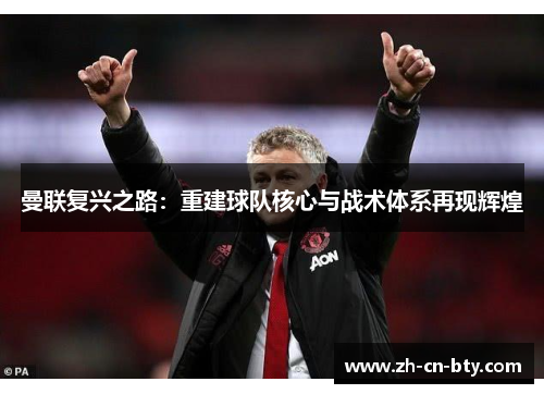 曼联复兴之路：重建球队核心与战术体系再现辉煌