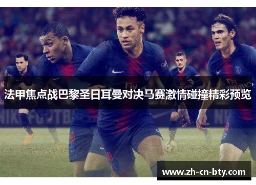 法甲焦点战巴黎圣日耳曼对决马赛激情碰撞精彩预览