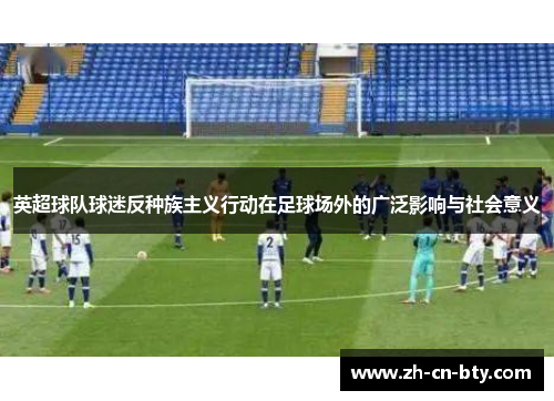 英超球队球迷反种族主义行动在足球场外的广泛影响与社会意义