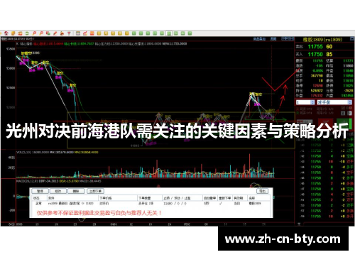 光州对决前海港队需关注的关键因素与策略分析