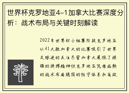 世界杯克罗地亚4-1加拿大比赛深度分析：战术布局与关键时刻解读