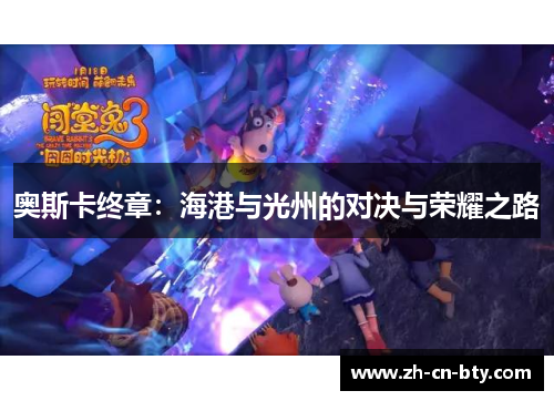 奥斯卡终章：海港与光州的对决与荣耀之路