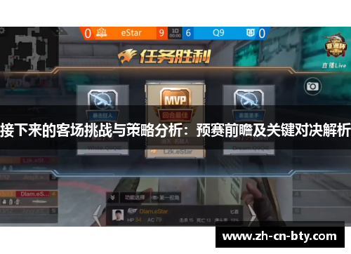 接下来的客场挑战与策略分析：预赛前瞻及关键对决解析