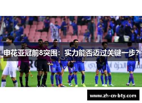 申花亚冠前8突围：实力能否迈过关键一步？