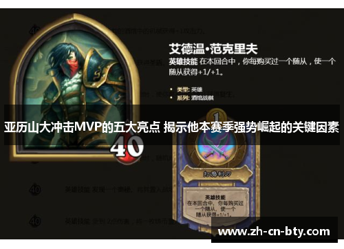 亚历山大冲击MVP的五大亮点 揭示他本赛季强势崛起的关键因素