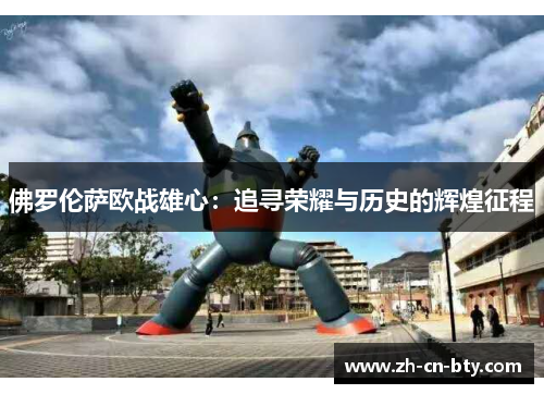 佛罗伦萨欧战雄心：追寻荣耀与历史的辉煌征程