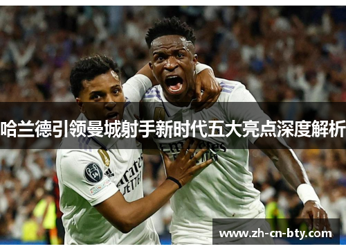 哈兰德引领曼城射手新时代五大亮点深度解析