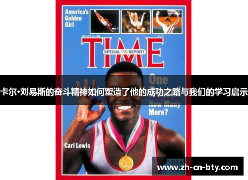 卡尔·刘易斯的奋斗精神如何塑造了他的成功之路与我们的学习启示
