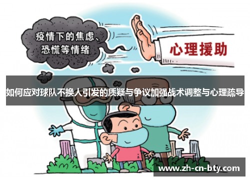 如何应对球队不换人引发的质疑与争议加强战术调整与心理疏导