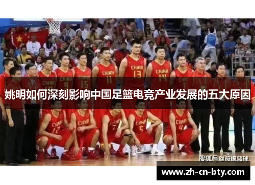 姚明如何深刻影响中国足篮电竞产业发展的五大原因