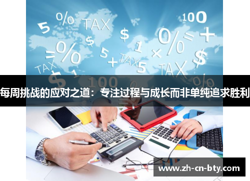 每周挑战的应对之道：专注过程与成长而非单纯追求胜利