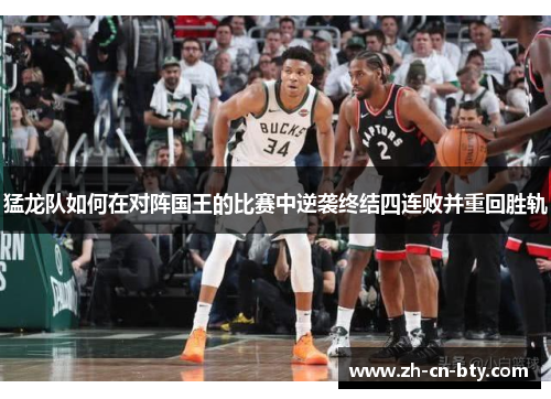 猛龙队如何在对阵国王的比赛中逆袭终结四连败并重回胜轨