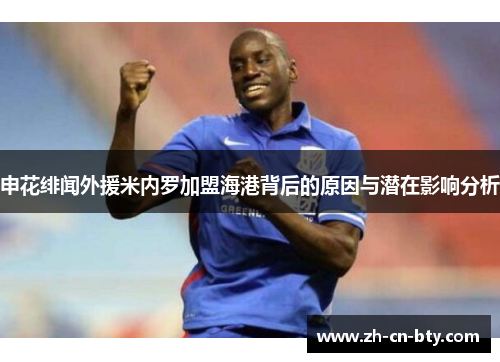 申花绯闻外援米内罗加盟海港背后的原因与潜在影响分析