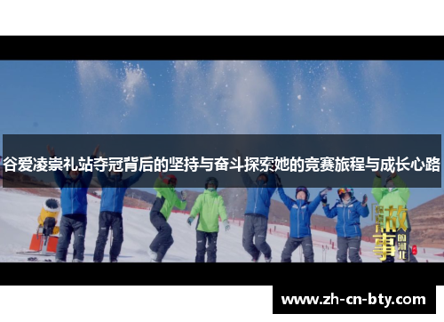 谷爱凌崇礼站夺冠背后的坚持与奋斗探索她的竞赛旅程与成长心路