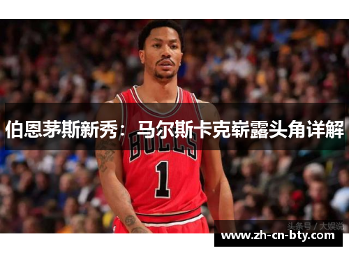 伯恩茅斯新秀：马尔斯卡克崭露头角详解