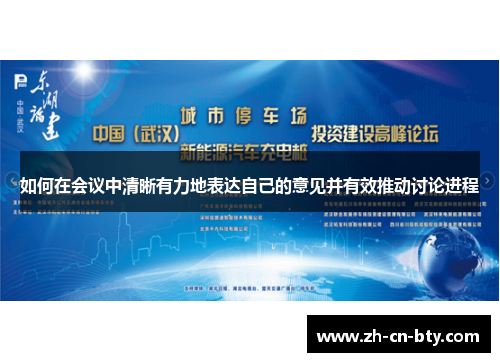 如何在会议中清晰有力地表达自己的意见并有效推动讨论进程