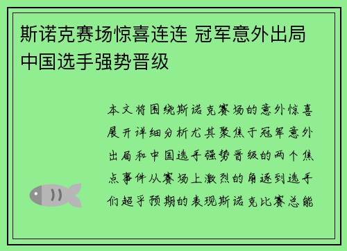 斯诺克赛场惊喜连连 冠军意外出局 中国选手强势晋级