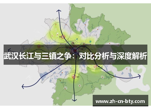 武汉长江与三镇之争：对比分析与深度解析