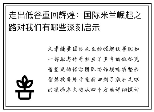 走出低谷重回辉煌：国际米兰崛起之路对我们有哪些深刻启示