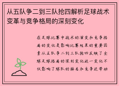 从五队争二到三队抢四解析足球战术变革与竞争格局的深刻变化