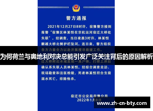 为何荷兰与奥地利对决总能引发广泛关注背后的原因解析