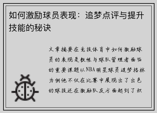 如何激励球员表现：追梦点评与提升技能的秘诀