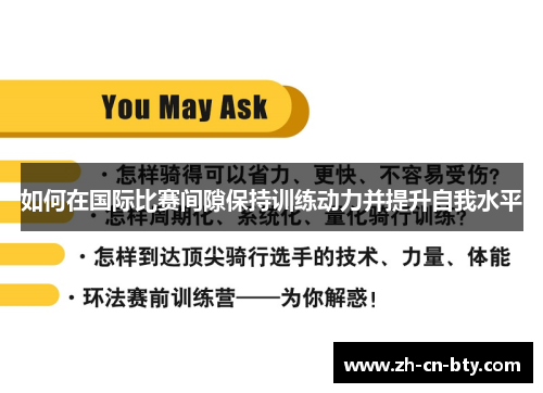 如何在国际比赛间隙保持训练动力并提升自我水平