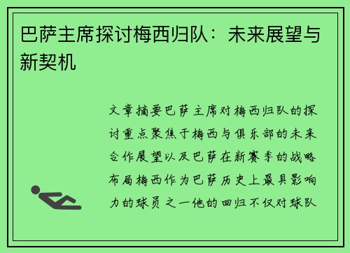 巴萨主席探讨梅西归队：未来展望与新契机